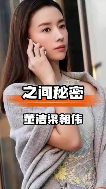 高清照片揭示董洁与梁朝伟的关系，揭开潘月明离婚的真相