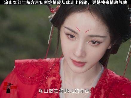涂山红红与东方月初情缘断绝,从此各奔东西,甚至找来情敌刺激他