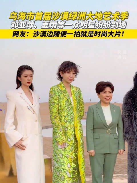 邓亚萍夏雨等一众明星亮相沙漠绿洲大地艺术季