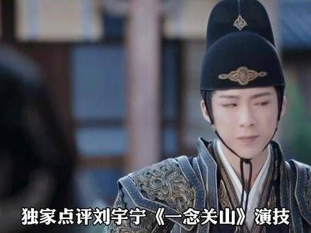 头条娱评团成员导演王照达独家点评《一念关山》刘宇宁的表演：说不上差…