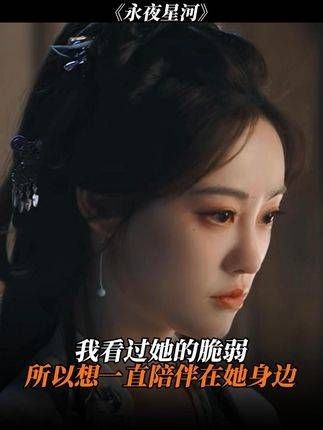 我见证了她的脆弱,因此渴望长久地守护在她身旁