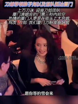 刀郎携徐子尧及团队抵达厦门,上万名刀迷热情迎接