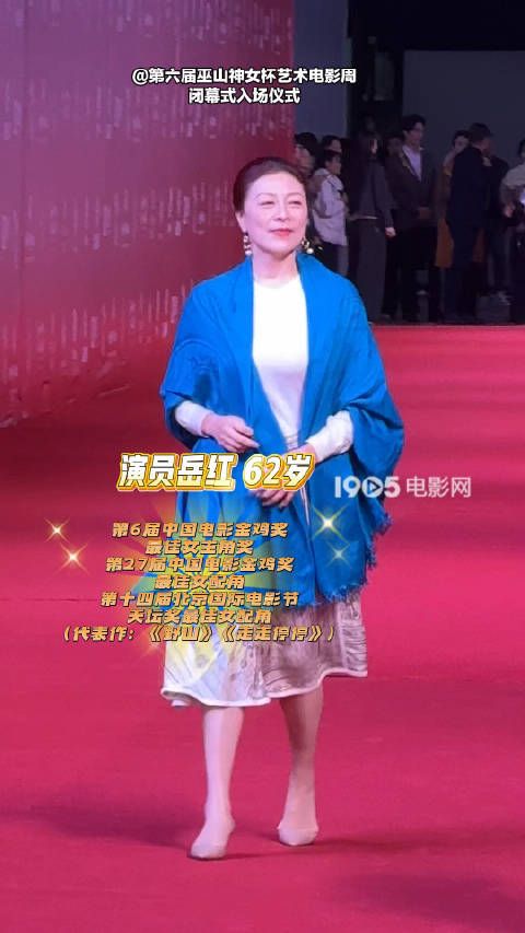 演员岳红亮相第6届闭幕入场仪式,举手投足之间,优雅又有气质