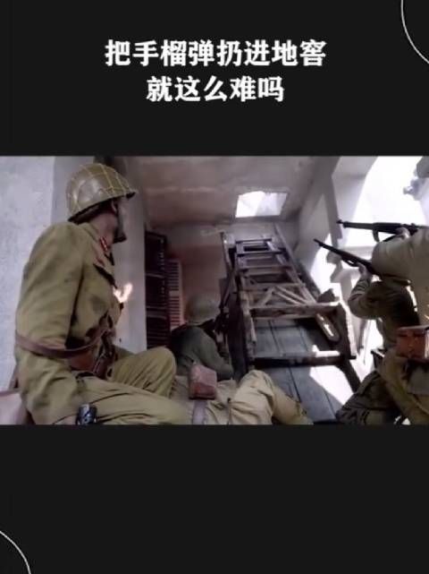 把手榴弹扔进地窖就这么难吗?