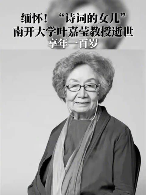 “诗词的女儿”叶嘉莹逝世