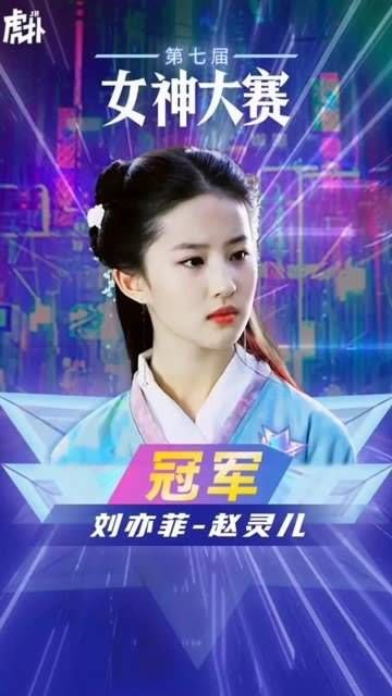 刘亦菲荣获第七届虎扑女神大赛桂冠,创下历史成为首位双冠王