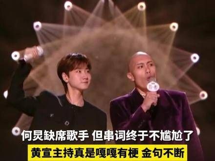 来欣赏一下黄宣的主持,确实非常有梗,尽管何炅没有出席…
