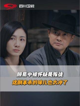 顾易中成为叛徒疑云的核心,一场大型剧本杀推理正紧张展开,谁将揭开真相…