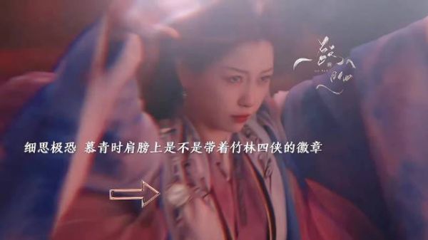 细思极恐啊,慕青时难道就是妙妙?慕青时的右肩上挂着竹林四侠的徽章啊