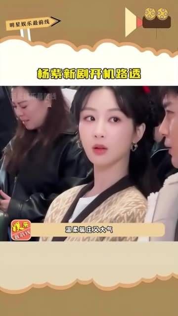 新剧开机现场曝光，温婉的紫妹状态越来越佳！ 娱你安利