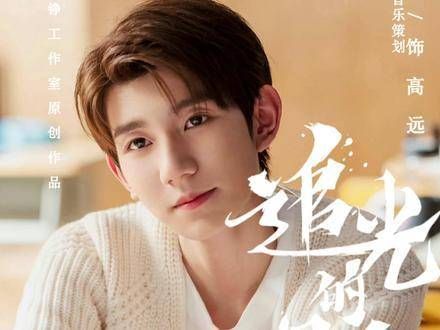 不仅能从央一看到高远,还能享受王源的歌声…