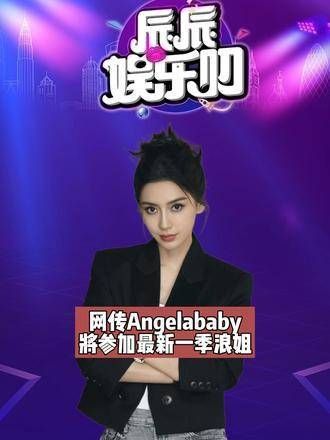 angelababy 将参加最新一季浪姐,目前 杨颖 已经回应系谣传