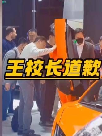 能让王校长赔礼道歉的人恐怕也只有他了