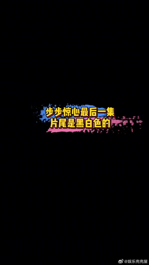 步步惊心最后一集片尾是黑白画面 原来《步步惊心》