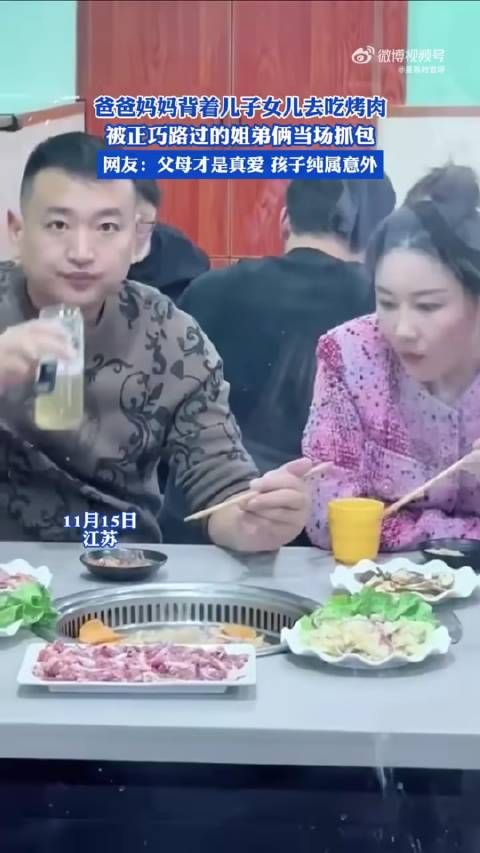 爸爸妈妈偷偷带儿子女儿去吃烤肉,被偶然路过的姐弟俩发现