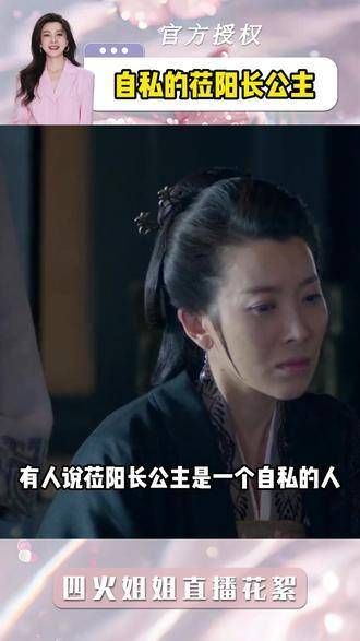 自私的莅阳长公主,真是让人又爱又恨的角色 电视剧 情感