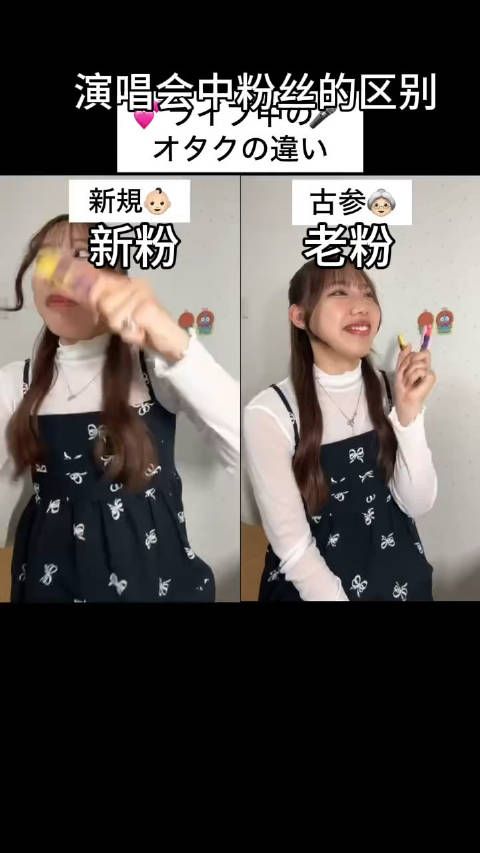 樱花妹总结的「新粉」和「老粉」的区别