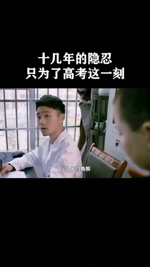 十几年的隐忍,就为了这一刻