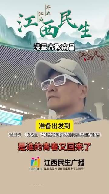 黄日华、何家劲、关礼杰等香港明星齐聚南昌,共赴足球友谊赛之约