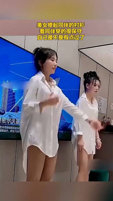 美女撩起同伴的衬衫,看同伴穿的很保守,自己是不是有点过了