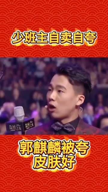 郭麒麟自我表扬,因皮肤好受赞