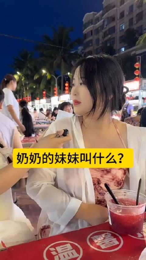 奶奶的妹妹叫什么！