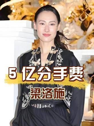 连生三子却难入豪门,拿走李泽楷5亿分手费后,梁洛施现在过得如何?