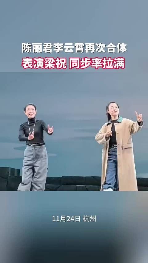 陈丽君李云霄再次同框!表演《梁祝·十八相送》 ,同步率拉满