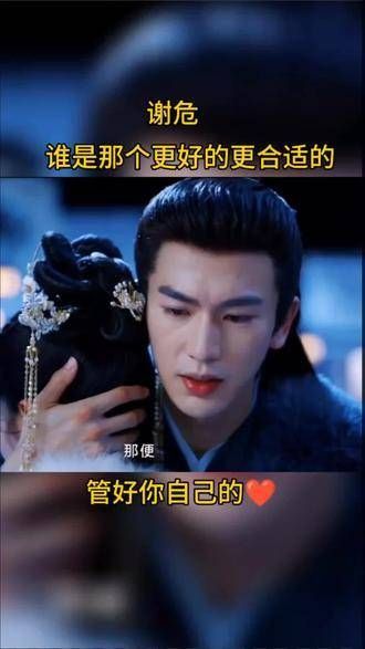 燕临更好,张遮更合适,谢危管好你自己 因为一个片段看了整部剧