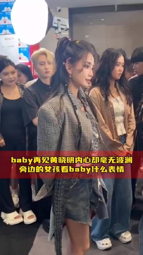 再见 黄晓明 内心却毫无波澜,旁边的女孩看baby什么表情啊!