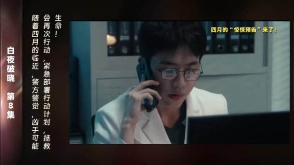 第8集 精彩片段四月即将来临,警方的紧张感与日俱增…