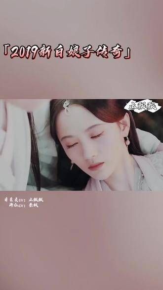鞠婧祎于朦胧新白娘子 配音 罢了，终究应了这死生契阔！