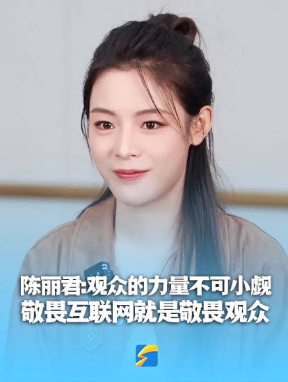 陈丽君说敬畏互联网就是敬畏观众