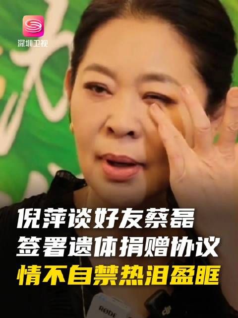 倪萍谈蔡磊签署遗体捐赠协议 近日,倪萍含泪曝蔡磊近况:头抬不起来…