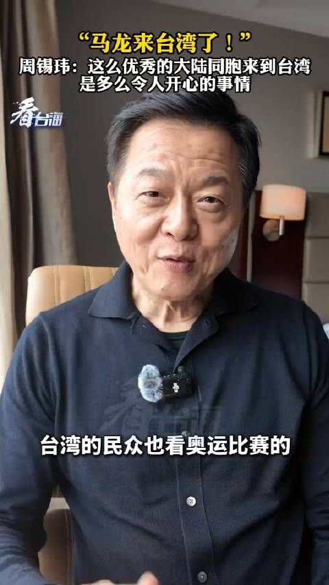 “马龙来台湾了!”周锡玮:这么优秀的大陆同胞来到台多么令人开心的事情!