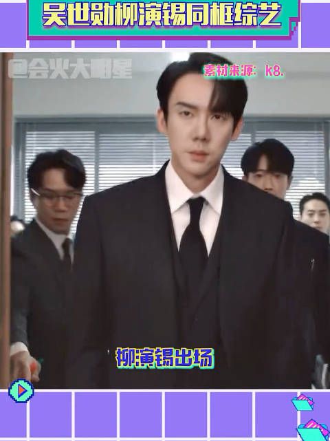 柳演锡吴世勋同框综艺 难怪一眼就爱上,原来爱的是同一类型啊
