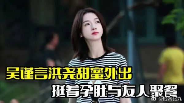 吴谨言洪尧甜蜜外出!两人手牵手逛街,整个人孕肚明显