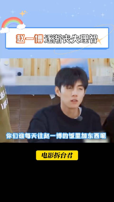 是谁每天往赵一博的饭里加东西啊,他现在不正常!