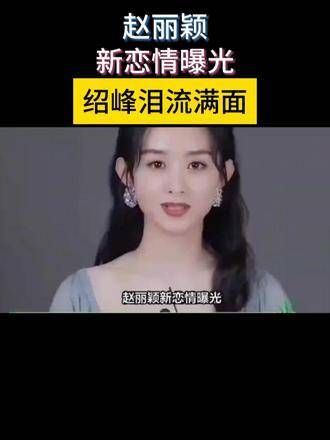 赵丽颖的新恋情被揭开，绍峰泪如雨下