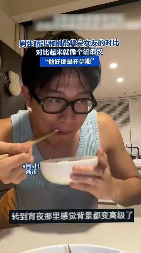 男生晒出和刚带货完女友的对比,对比起来就像个流浪汉-!
