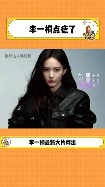 桐姐把痣点在脸上吧,就当是为了我 娱你安利