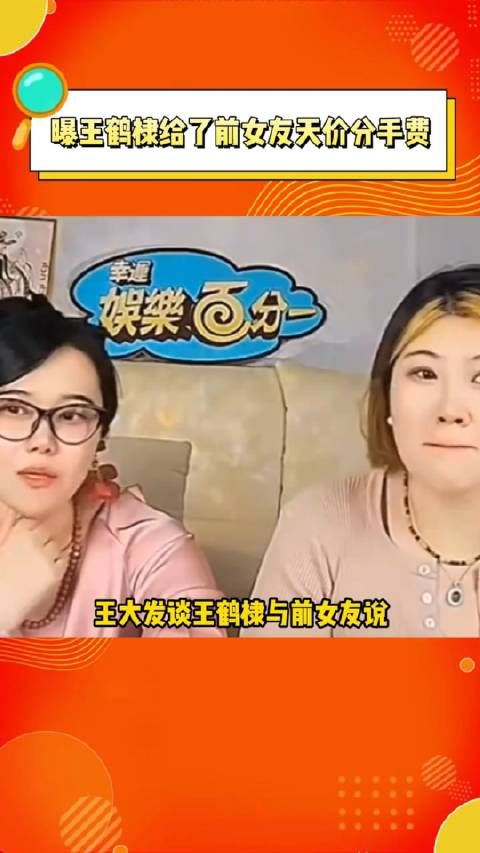 王大发谈王鹤棣与前女友分手很有良心,据说给了天价分手费
