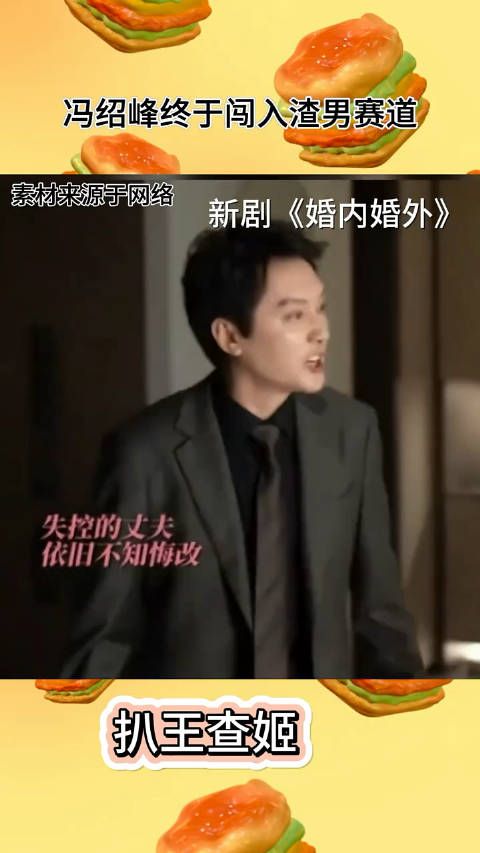 渣男赛道终究是被冯绍峰闯进来了 !
