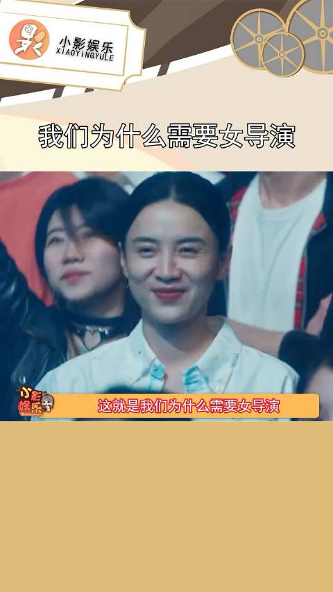 突然就懂得了,我们为什么需要女导演