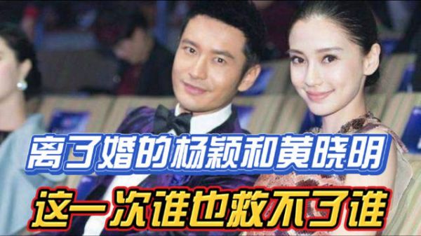 “夫妻本是同林鸟”,离了婚的杨颖和黄晓明,这一次谁也救不了谁