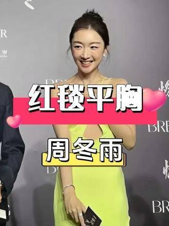 为何红毯上的女星多是“平胸”?