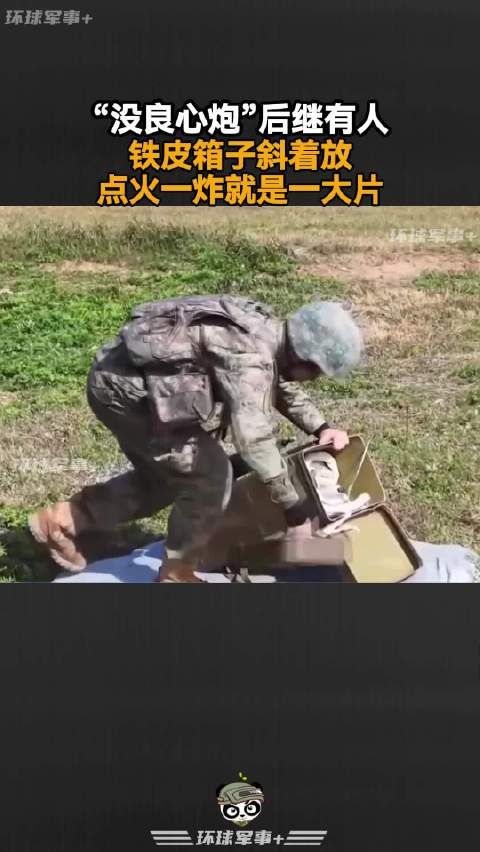 “没良心炮”后继有人,铁皮箱子斜着放,点火一炸就是一大片