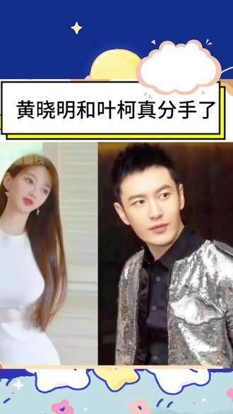 黄晓明与叶柯正式宣布分手,否则三十年的努力就白费了