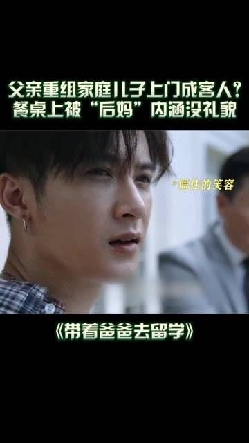 看着父亲与“一家三口”的交流，陈凯文显得格外尴尬，仿佛自己是个局外人…