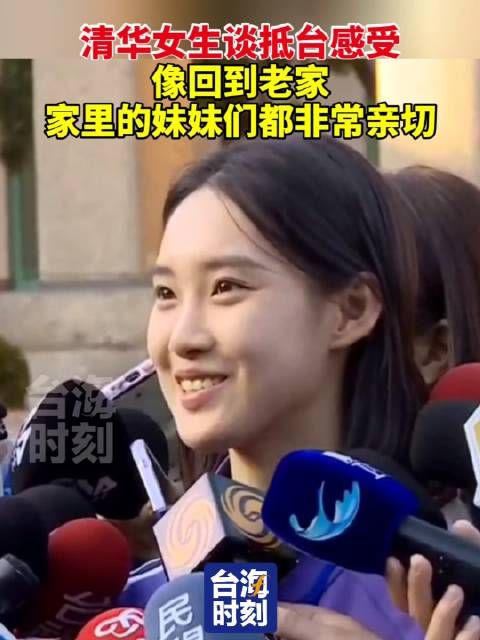 清华女生谈抵台感受:像回到老家,家里的妹妹们都非常亲切!